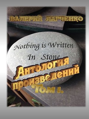 cover image of АНТОЛОГИЯ ПРОИЗВЕДЕНИЙ. Том I